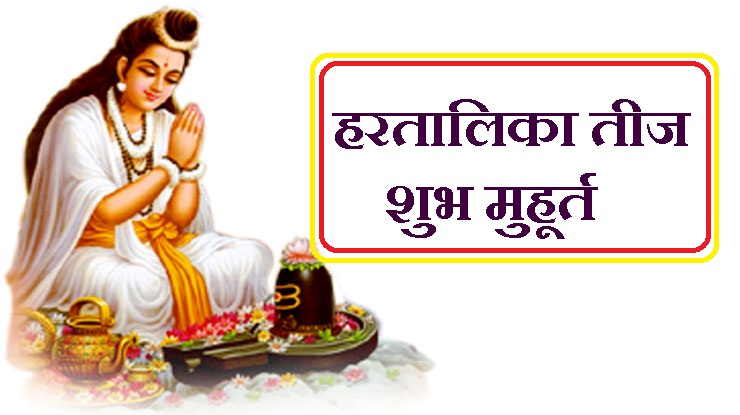 Hartalika Teej, Hartalika Teej 2017, Hartalika Teej Vrat, Hartalika Teej Timing, Hartalika Teej Shubh Muhurat, Hartalika Teej in India