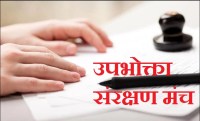 Consumer protection forum