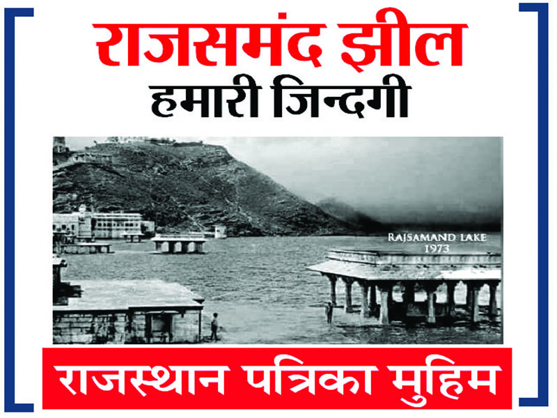 rajsamand lake, Nochoki pal, rajsamand lake water level, Patrika Campaign Rajsmand, rasamand news, rajsamand hindi news, rajsamand