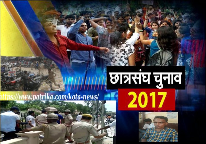 Students Union Election, Kota University, Kota Government college,  JDB college Kota, Kota Government Low college, Kota Government Arts college, Kota police, Sp Anshuman Bhomiya, ABVP, NSUI, छात्र संघ चुनाव, राजस्थान चुनाव, राजनीति की पाठशाला, चुनावी दंगल, एबीवीपी, एनएसयूआई, कोटा विश्वविद्यालय, लिंगदोह कमेटी