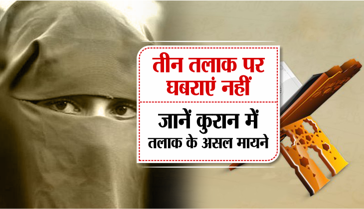 quran, triple talaq, triple talaq news, triple talaq latest news, teen talaq, teen talaq news, teen talaq in india,triple talaq description in quran, halala process in islam, khula process in islam, talak process in islam