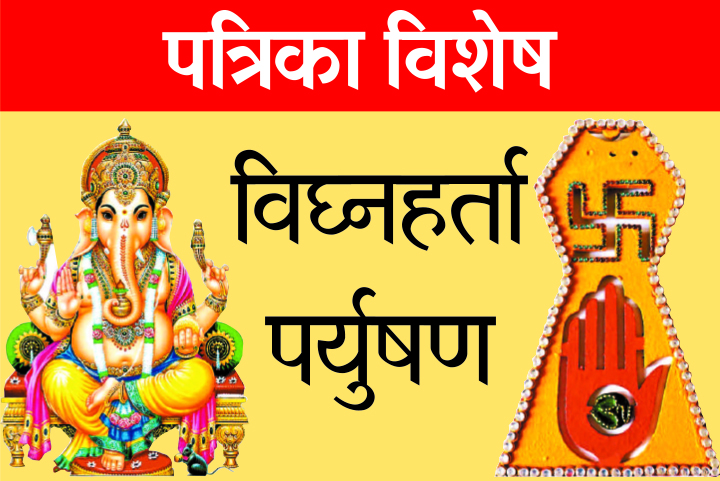 विघ्नहर्ता पर्युषण-1: आत्मशुद्धि का अभियान, अहिंसा का अनुष्ठान