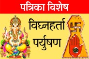 विघ्नहर्ता पर्युषण-3: पवित्रता की लय, आत्मा पर विजय