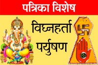 विघ्नहर्ता पर्युषण-3: पवित्रता की लय, आत्मा पर विजय