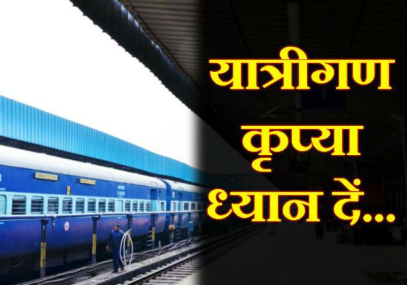 भारतीय रेल