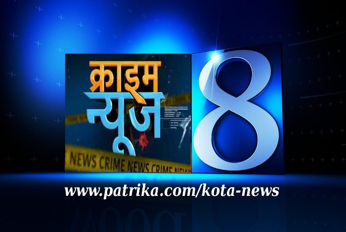 Crime News Kota, Crime News Rajasthan, Kota Police, rajasthan Police, Crime in Rajasthan, Crime in Kota, Rajasthan Patrika, Kota Patrika, Kota News, Patrika News, Top News Kota, Hindi News Kota, Latest News Kota
