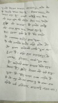 वह पत्र जिसमें एक करोड़ रुपया न देने पर सहारनपुर रेलवे स्टेशन को उड़ने, खतौली जैसा ट्रेन हादसा दोबारा कराने की धमकी दी गयी. 