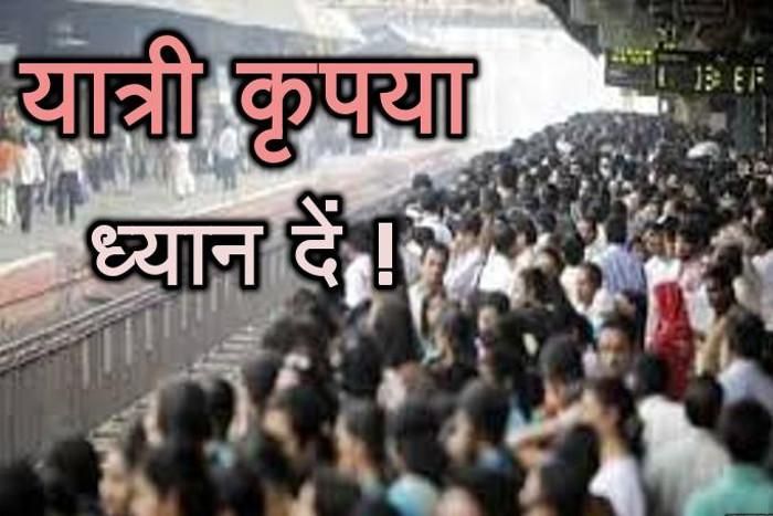 Reservations in trains, Deepawali, Indian Railways, IR, Indian Railway Inquiry System, IRCTC, Kota Junction, Kota Rail Division, train delays, Ashwini Lohani, Chairman of Railway Board, Rajasthan Patrika, Kota Patrika, Patrika News, Kota News