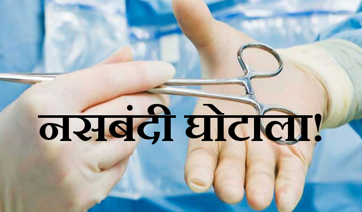 Scam in Sterilization, Scam in hospitals, Sterilization Scam in Baran, Health Department Rajasthan, CMHO Baran, Rajasthan Patrika, Kota Patrika, Patrika News, Kota News