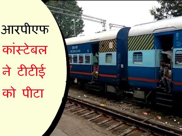 RPF, TTE, Railway Protection Force, Indian Rail, IRCTC, GRP, 