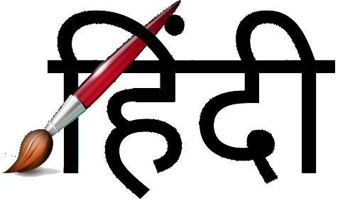 14 सितंबर हिन्दी दिवस