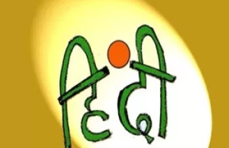 14 september 2017, hindi diwas, hindi diwas history, hindi diwas speech, hindi diwas in hindi, Happy Hindi Diwas, Hindi Diwas Images, Hindi Diwas Sms, Hindi Diwas Messages, hindi diwas, happy hindi diwas, happy hindi diwas sms, हिन्दी दिवस, हिन्दी दिवस 2017, hindi diwas 2017, happy hindi diwas images, happy hindi diwas wallpaper, hindi diwas sms, happy hindi diwas messages, happy hindi diwas messages, happy hindi diwas gif images, happy hindi diwas sms in hindi, happy hindi diwas messages in hindi, hindi diwas wahtsapp messages, happy hindi diwas sms in hindi, happy hindi diwas whatsapp sms, happy hindi diwas facebook status, happy hindi diwas status, lifestyle news updates in hindi