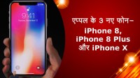 एप्पल के 3 नए फोन- iPhone 8, iPhone 8 Plus और iPhone X
