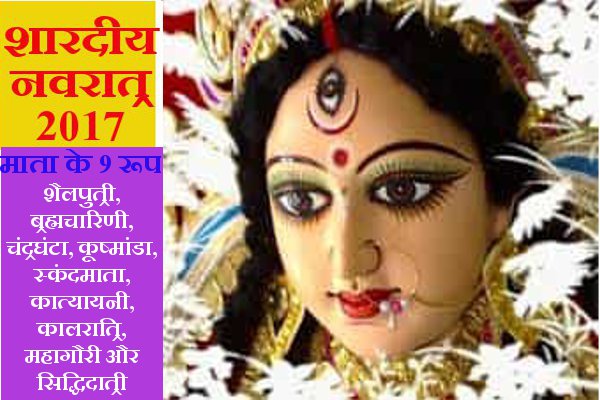 शारदीय नवरात्र 2017