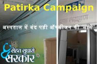 Healthcare in India, Healthcare in Rajasthan, National health mission, Health campaign, dungarpur, dungarpur news