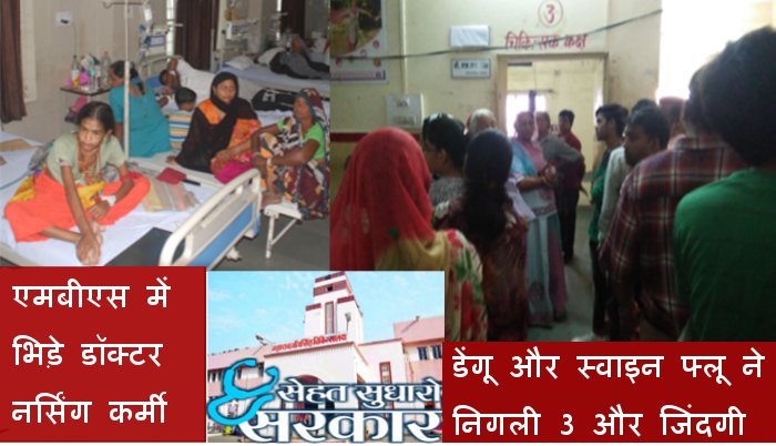 Healthcare in India, Healthcare in Rajasthan, National health mission, sehatsudharosarkar, Negligence in Treatment, MBES Hospital, Kota Hospital, Ventilator, Patient Death in MBS, Swine Flu, Dengu, Death of Swine Flu Patient, Swine Flu in Kota, Swine Flu in Rajasthan, Rajasthan Patrika, Kota Patrika, Patrika News, Kota News