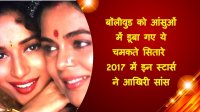 Bollywood stars death 2017