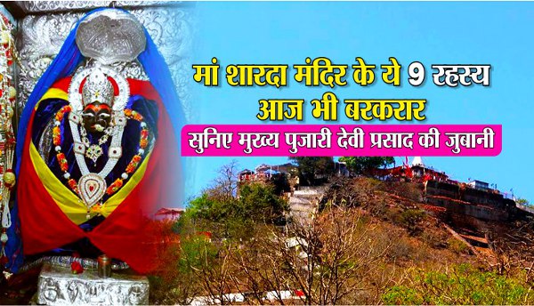 maa sharda temple suspense maa sharda photo maa sharda song mp3