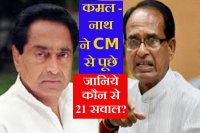 kamal nath question to shivraj singh