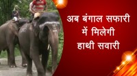 अब बंगाल सफारी में मिलेगी हाथी सवारी