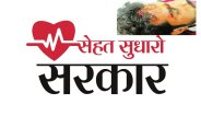 sehatsudharosarkar, Healthcare in India, Healthcare in Rajasthan, National health mission, Negligence in Treatment, Hospital In Kota, Kota Hospital, Patient Beating in Kota, Kota Police, Crime in Kota, rajasthan Patrika, Kota Patrika, Kota News, Patrika News, 