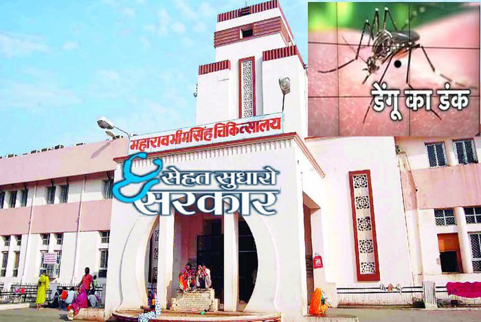 sehatsudharosarkar, Healthcare in India, Healthcare in Rajasthan, National health mission, Negligence in Treatment, New Medical College kota, MBS Hospital, dengue in Kota, swine flu in Kota, scrub typhus in Kota, Rajasthan patrika Kotam Kota patrika, Kota news, Patrika News