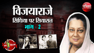 Rajmata Vijyaraje Scindia