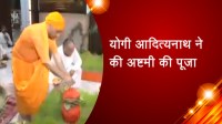 योगी आदित्यनाथ ने की अष्टमी की पूजा