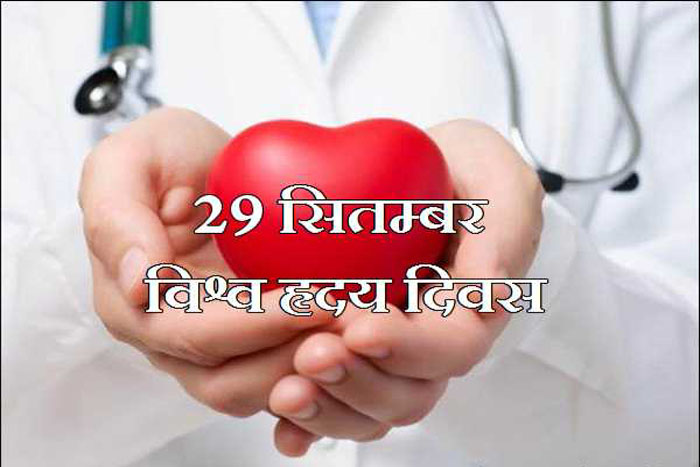 विश्व हृदय रोग दिवस