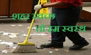 Cleanliness campaign