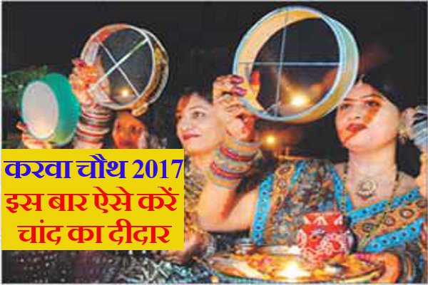 Karwa Chauth Pooja 2017