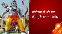 अयोध्या में श्री राम की मूर्ति बनाना अवैध