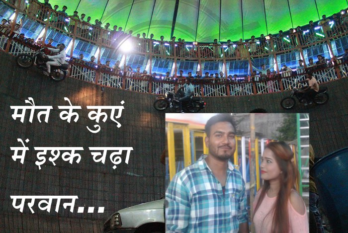 well of death, Love in the well of death, well of death in kota, Kota Dussehra Fair, Fun Zone in Kota Dussehra Fair, rajasthan patrika, Kota patrika, Patrika News, Kota News 