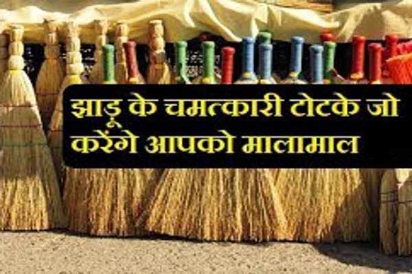 Jhadu ke Chamatkari Totke