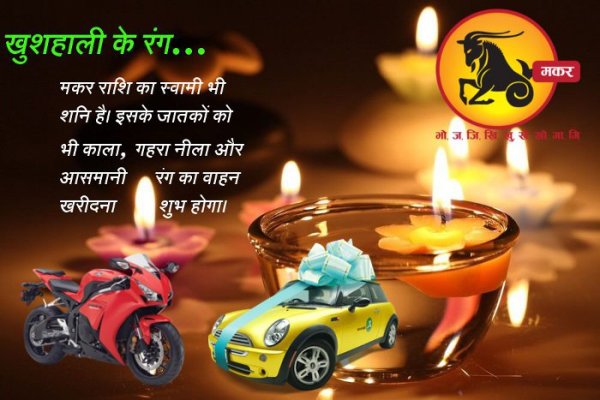 color of zodiac, diwali vehicle purchasing, Diwali shopping offer, Diwali in kota, Diwali 2017, Rajasthan patrika, astrology, spirituality, dhantesh, rashifal, Kota Patrika, Patrika News, Kota News 