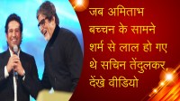 sachin tendulkar and amitabh bachchan