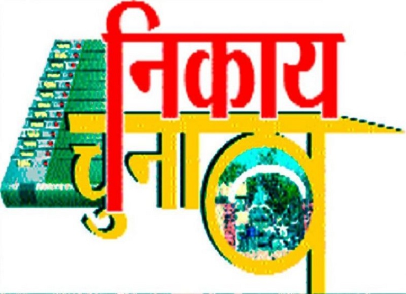 निकाय चुनाव प्रतीकात्मक चित्र