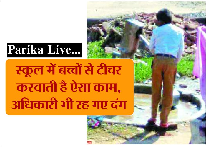 school girls mms, school girl viral video, school girl with boy, school boy with girl, school student dirty work, student dirty work at school, pot cleaning, pots cleaning by student, school education news, school news in hindi, teachers vacancy in mp, school girls boy students news in hindi