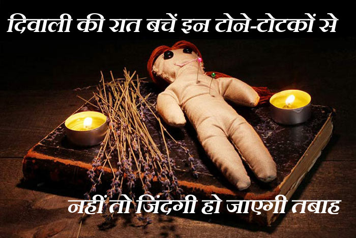 Black Magic on Diwali, save yourself form Black Magic, Tona Totka on Diwali, Tantra Sadhana On Diwali, Deepavali Puja, Deepavali in India, Lakshmi Puja, Diwali Laxmi Puja 2017, Laxmi Puja 2017, Rajasthan Patrika, Kota Patrika 