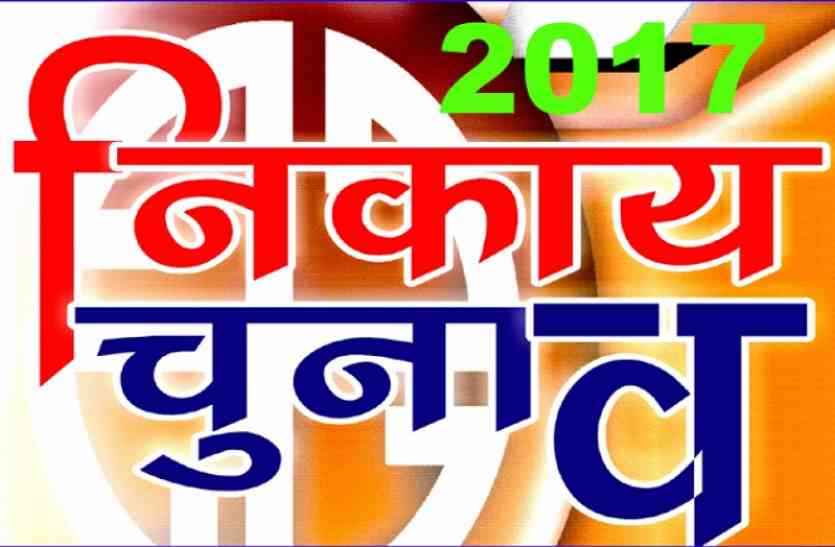 नगर निगम चुनाव-2017