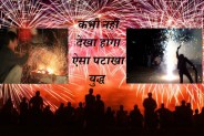 Cracker war in nainwan, Cracker war in Rajasthan, Cracker war on Diwali, Rajasthan Patrika, Kota Patrika, Patrika News, Kota News, Bundi News, Cracker war in Bundi