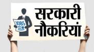 sarkari naukari 2017
