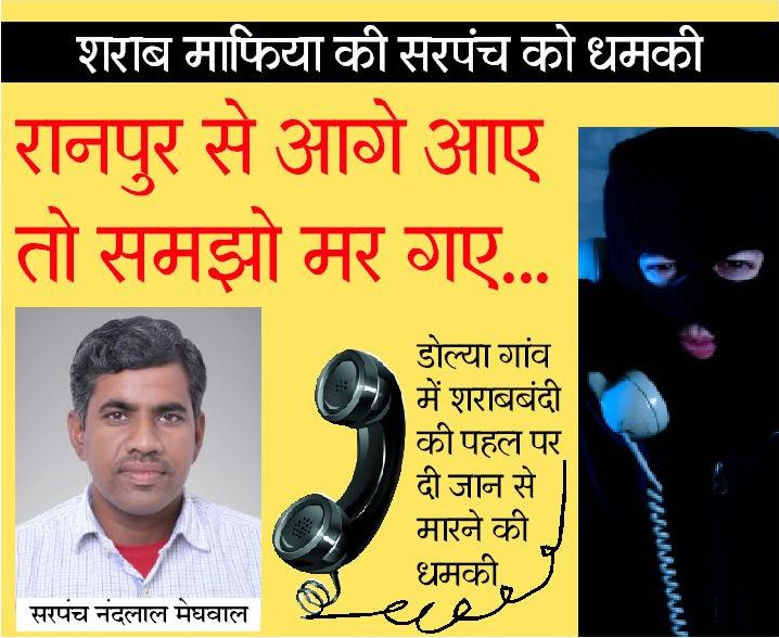 शराबबंदी की पहल पर दी जान से मारने की धमकी