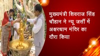 मुख्यमंत्री शिवराज सिंह चौहान ने न्यू जर्सी में अक्षरधाम मंदिर का दौरा किया