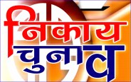 up nagar nikay chunav