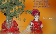 Dev Diwali, mangal karya will start from today, Wednesday Tulsi Vivah, Yogeshwara Dwadashi, Pradosh Vrat, Tulasi Vivah, Tulasi Vivah Vrat Katha, Tulasi Vivah Puja Vidhi, Tulasi Vivah News
