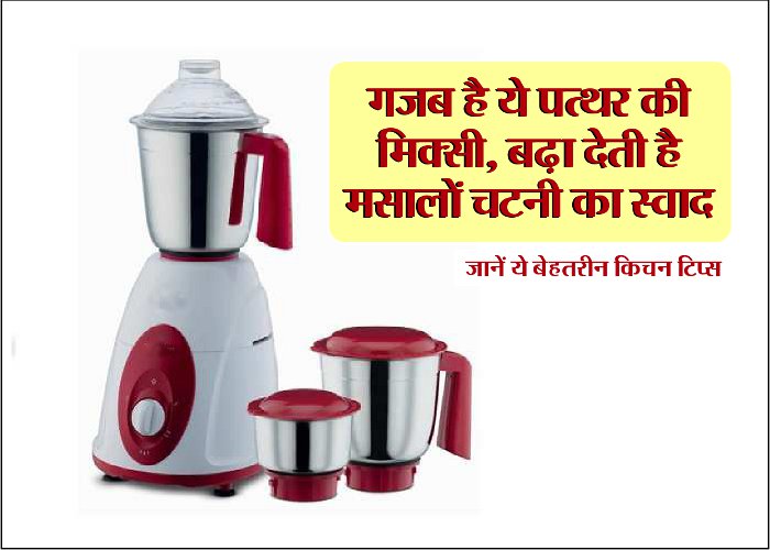 Kitchen tips in hindi amazing stone mixi in india