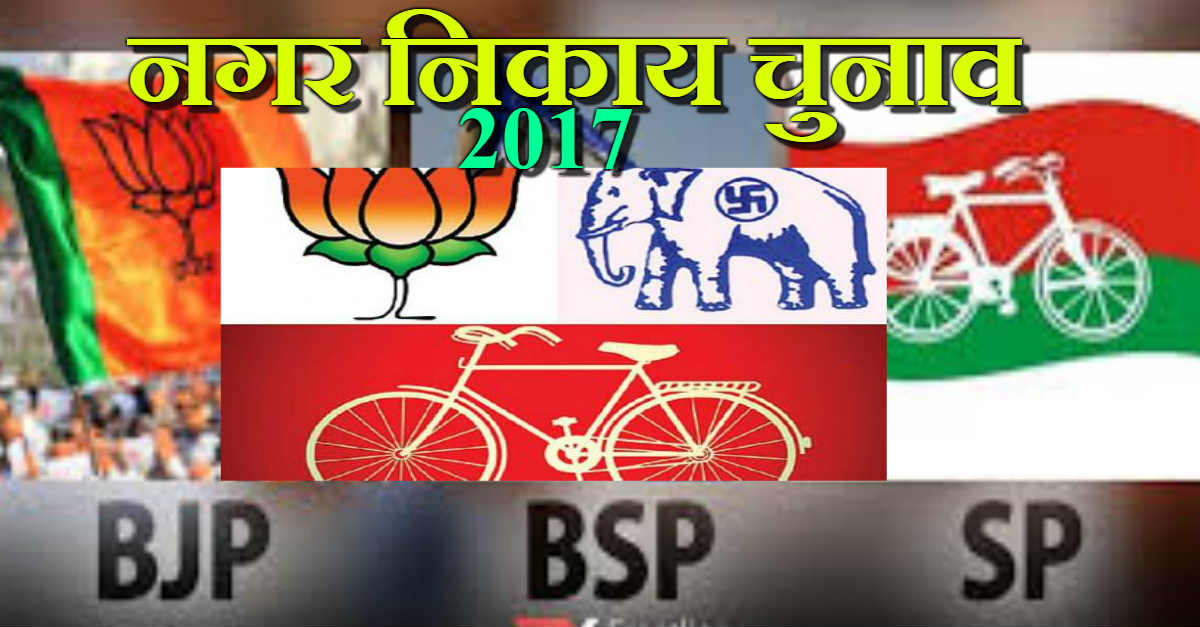 jaunpur news,jaunpur news in hindi,Local body election,Nagar nikay chunav,Nagar Nikay Chunav 2017,