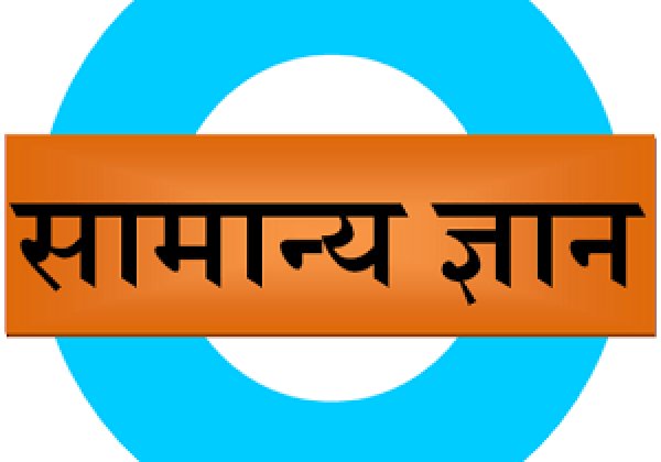 GK in Hindi General Knowledge in Hindi Samanya Gyan