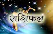aaj ka rashifal in hindi